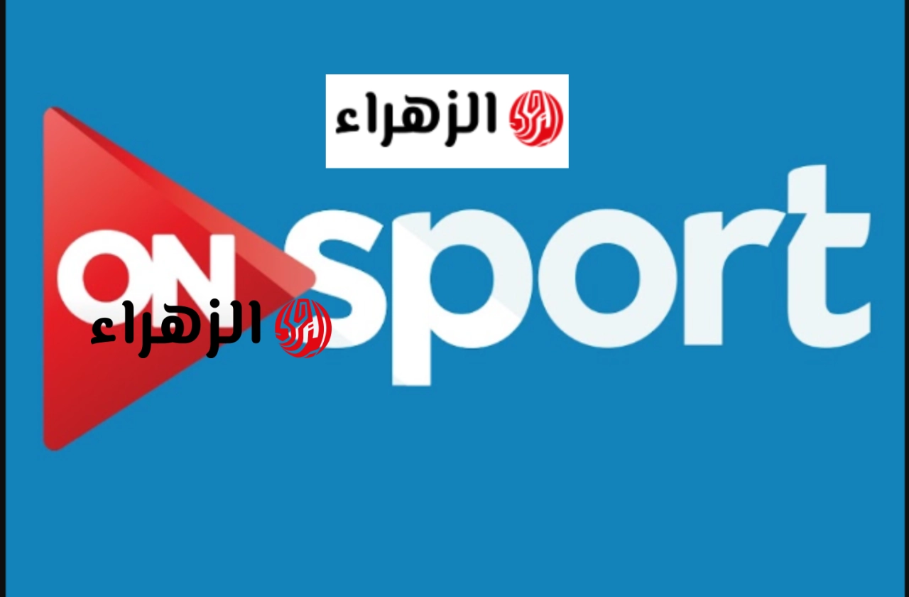 تردد اون سبورت الجديد ON Sport لمــشاهدة ماتش الاهلي والزمــالك وسيراميكــا في اخر مباراة من الـدوري المصري