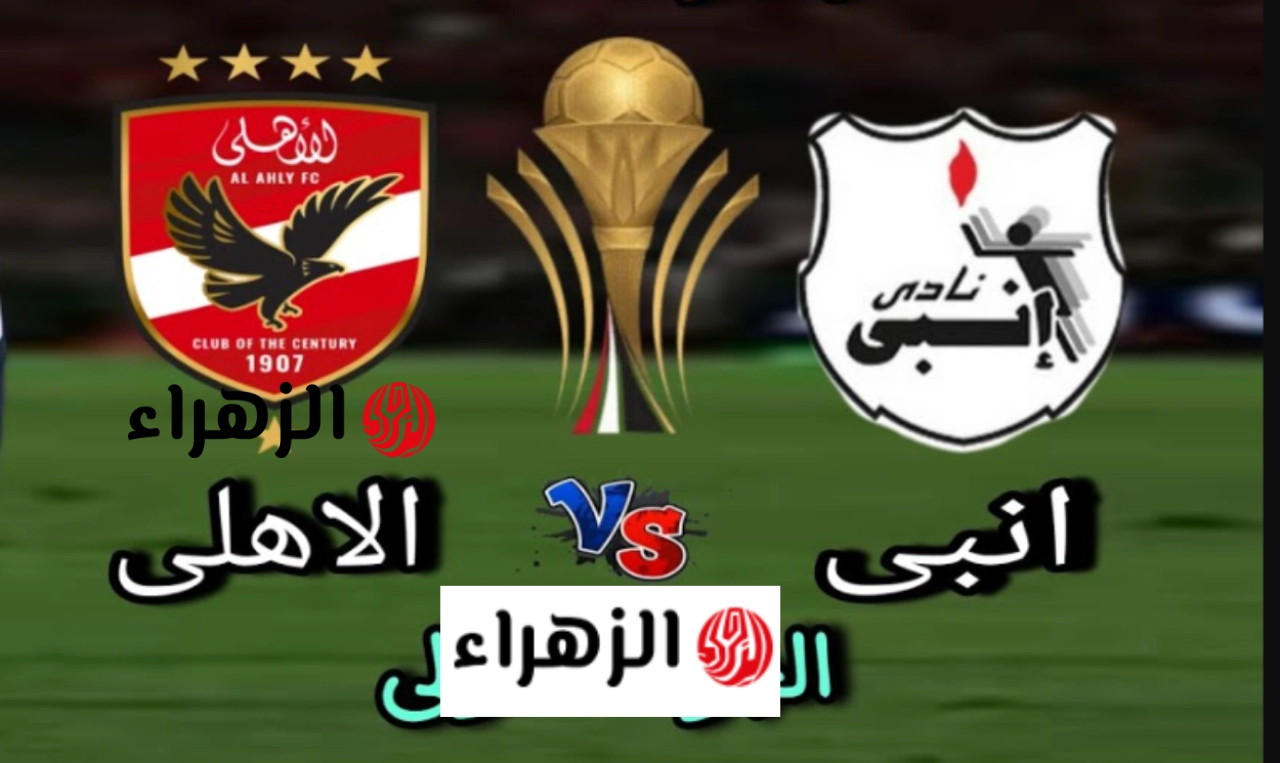 Al Ahly vs ENPPI: معلق مباراة الأهلي وإنبي والقناة الناقلة لقمة الدوري المصري الممتاز 2026.. لقـاء مرتقب
