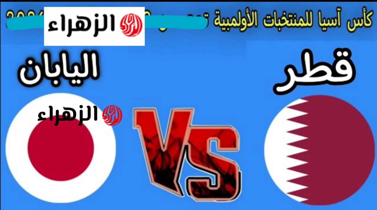 Qatar vs Japan.. القنوات الناقلة لمباراة قطر واليابان في كأس آسيا للناشئين تحت 17 سنة 2026 ماتش نـاري في انتظارك