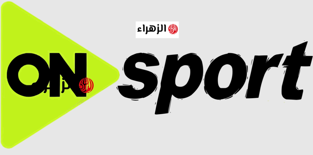“مـاتش الأهلـي مجـانا” تردد قنوات أون سبورت ماكس وبلس 2026 لمتابعة مباراة الاهلي والمصري البورسعيدي بتعليق أيمـن الكاشـف اليـوم