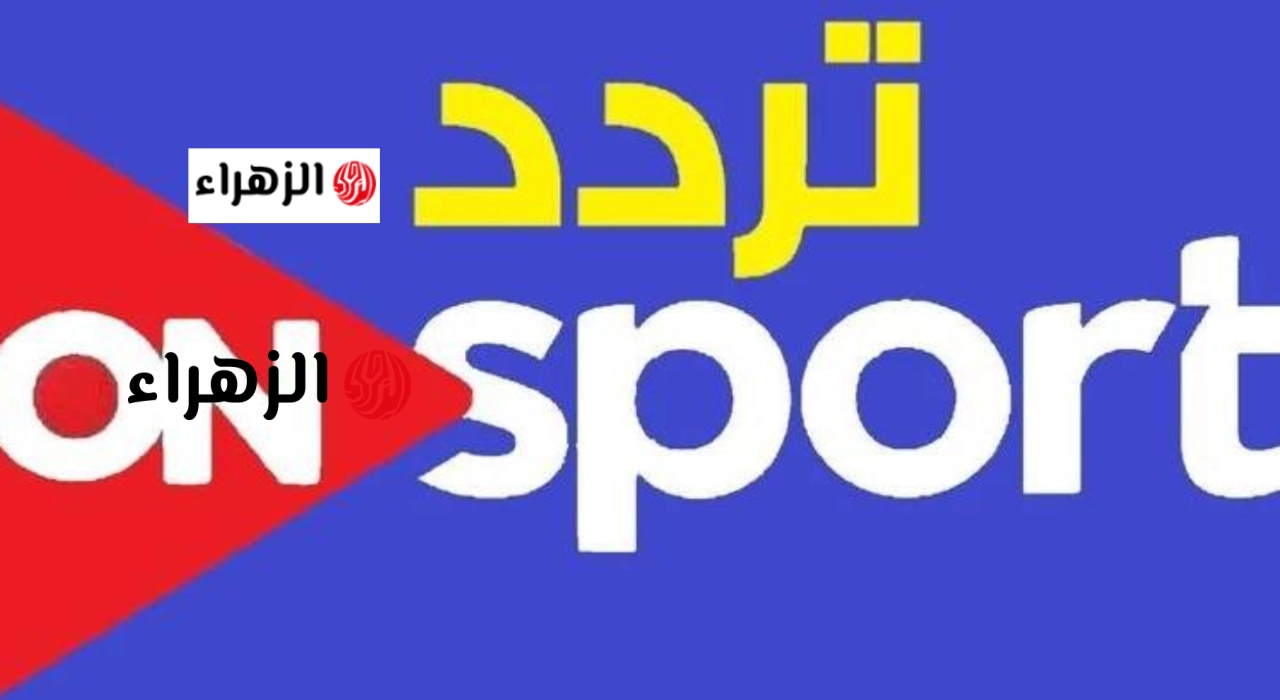 تردد قناة أون تايم سبورت الارضية لمــشاهدة مباراة الزمالك واتحاد العاصمة zamalek vs usm alger في نهائي الكونفدرالية