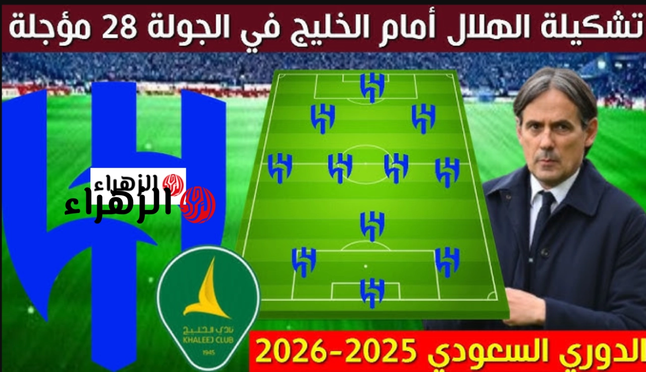 “غيـابـات تقـلق” تعرف على تشكيلة الهلال ضد الخليج اليوم المتوقعة في دوري روشن السعودي 2026 والموعـد والقنوات الناقلة