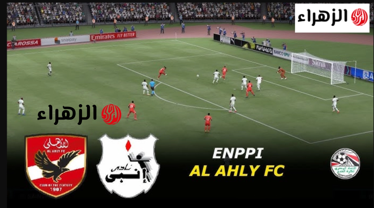 جـــول زيــزو والشحات:: Al Ahly vs ENPPI طريقة مـــشاهدة مباراة الأهلي وإنبي الان الشــوط الثاني في الــدوري علي ستاد القاهرة