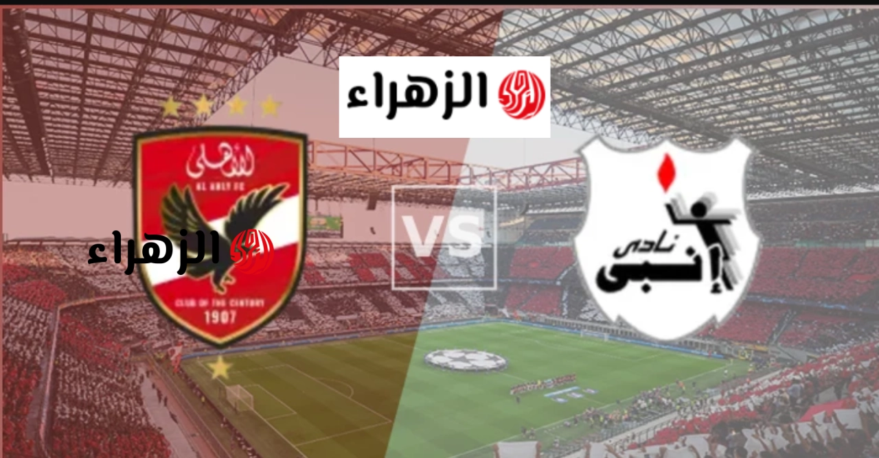 “مـــاتش بن شــرقي” القناة الناقلة لمباراة الاهلي وانبي al ahly vs enppi الان في الدوري بعد اعلان التشــكيل الرسمي.. ماتش قتالي