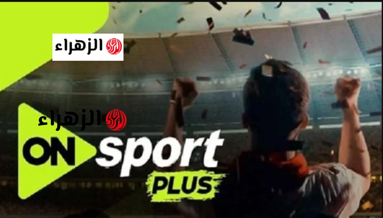 “الدوري يشتعـل الآن” تردد قناة أون سبورت بلس لمتابعـة قمة بيراميدز وسيراميكا كليوباترا في الدوري المصري الممتاز 2026