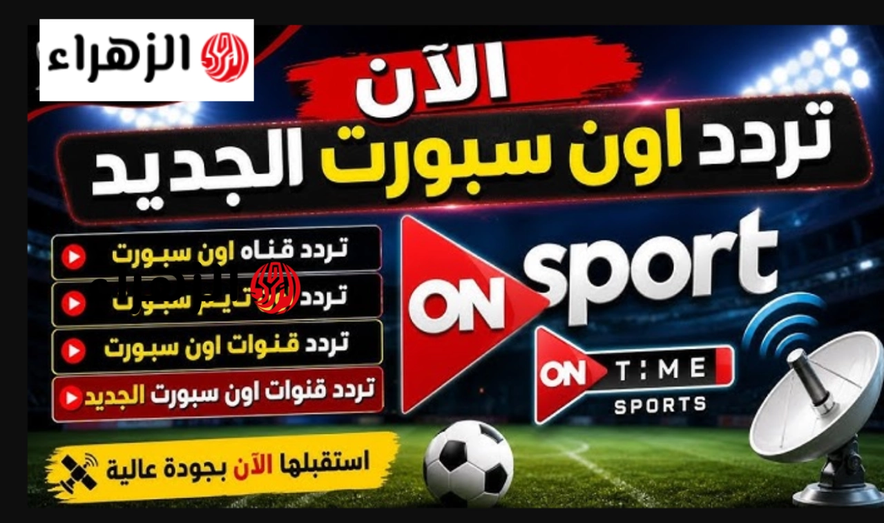 “كله شــغال دلوقت” تردد قناة أون سبورت الجديد 2026 ON Time Sport لمِِـــشاهدة ماتشات الدوري المصري الان بجــودة عالية