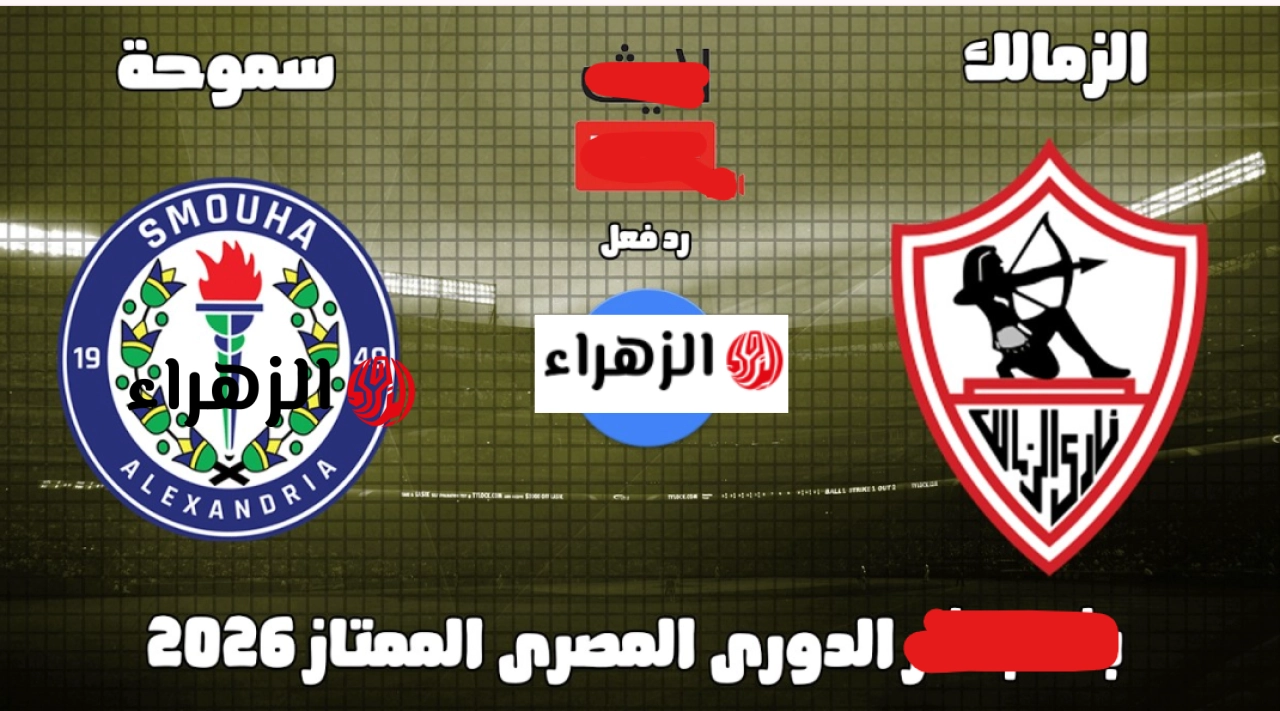 “الشـوط الثـاني نـار” Zamalek vs Smouha القنوات الناقلة لمباراة الزمالك وسموحة في الدوري المصري الممتاز 2026 بصـوت العملاق بـلال عـلام