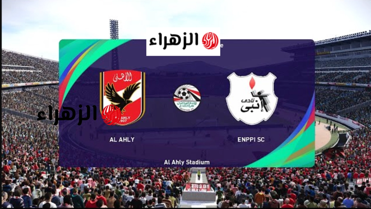Al Ahly vs ENPPI: أين يمكننـي مشـاهدة مباراة الاهلي ضد انبي في الدوري المصري الممتاز 2026 اليـوم بأقوى تغطية
