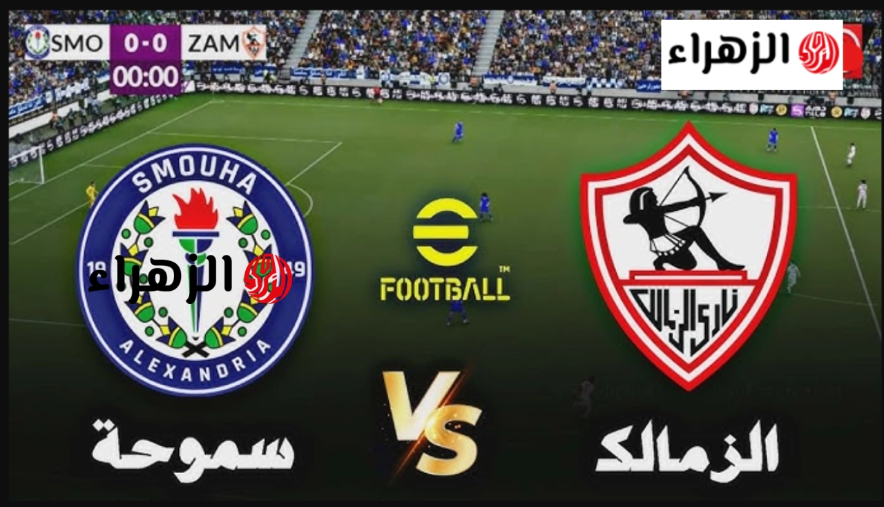 الزمالك ضد سموحة لايف مباشر.. شاهد الشوط الثاني مباراة الزمالك وسموحة الآن عبر أون سبورت بجودة خرافية HD بدون تقطيع