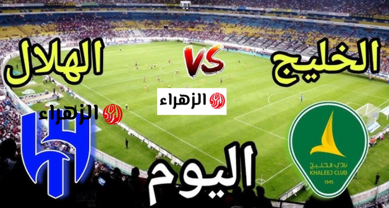 “مـاتش الهـلال” تردد قناة ثمانية تبث مباراة الهلال والخليج Al Hilal vs Al Khaleej في دوري روشن السعودي للمحترفين 2026 بأقـوى تغطيـة