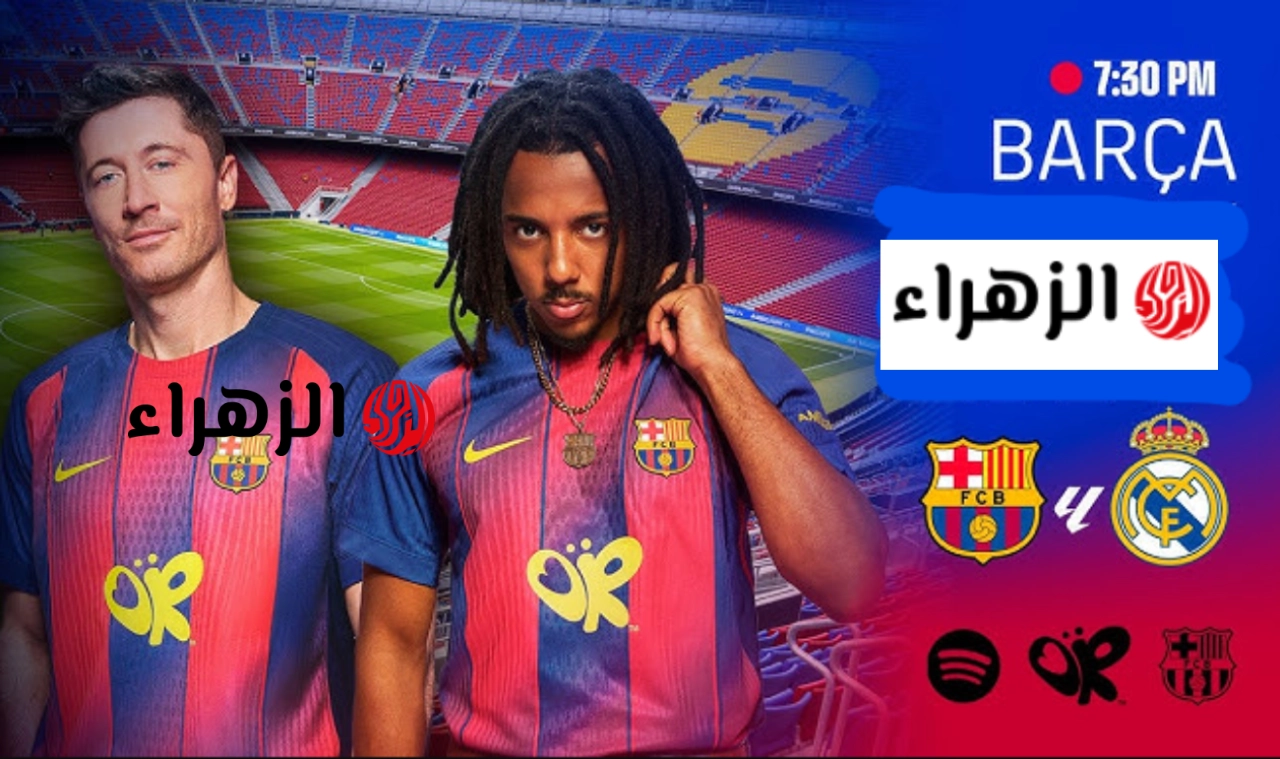 “مجــــانا اليوم” طريقــة مشـــاهدة بث مباراة كلاسيكو ريال مدريد وبرشلونة real madrid vs barcelona لحسم لقب الدوري الإسباني 2026
