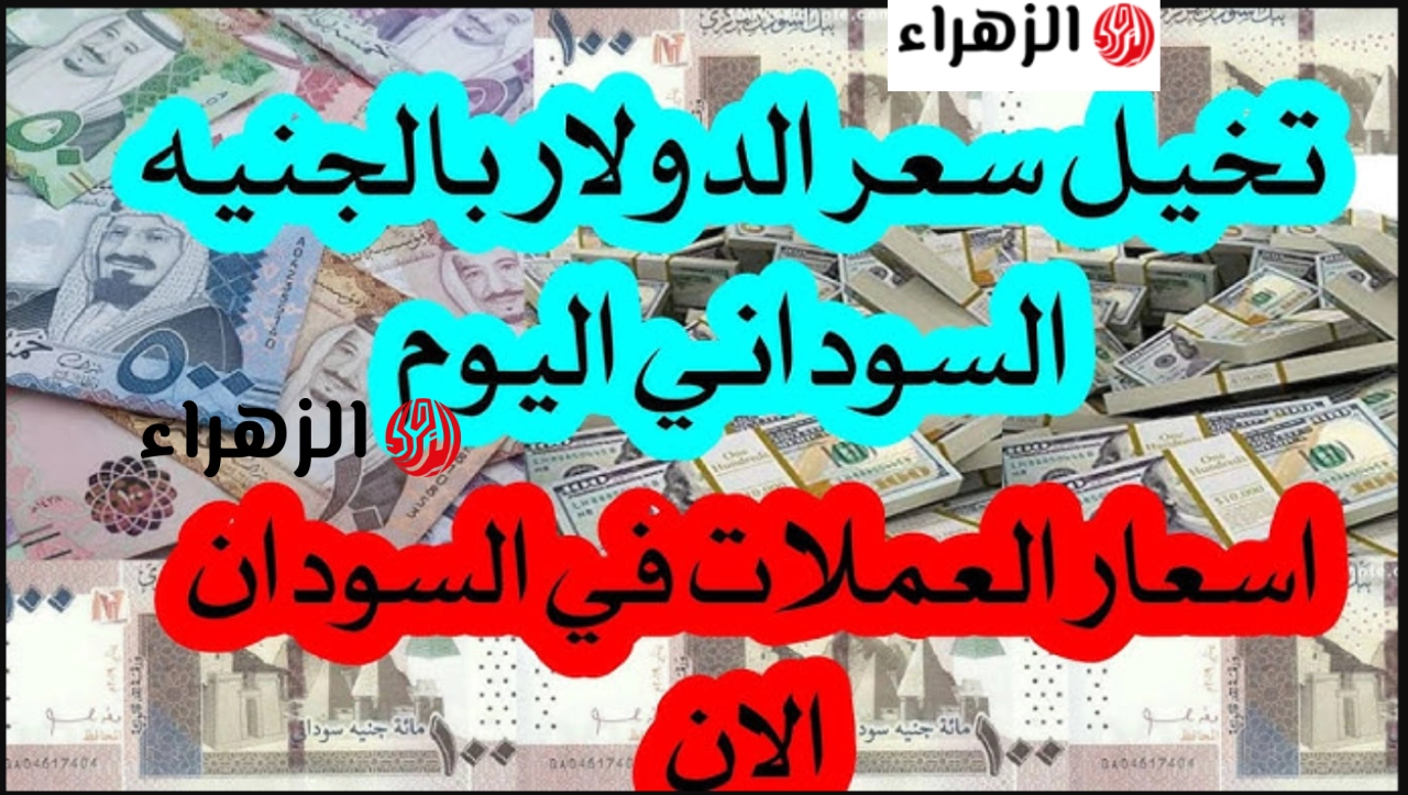 السعـر الآن يـازوول.. تعرف على سعر الدولار مقابل الجنيه السوداني في بنك الخرطوم للبيع والشـراء اليوم الأحد 10 مايو 2026.. تحـركـات غريبـة في السوق
