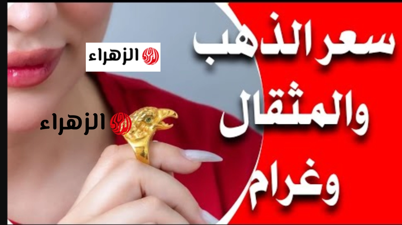 تغــيرات غريبة هسـه.. سعر مثقال الذهب اليوم في العراق عيار 21 الثلاثـاء 19 مـايو بيع وشـراء في المـحلات وهذا سعر الجنيـه