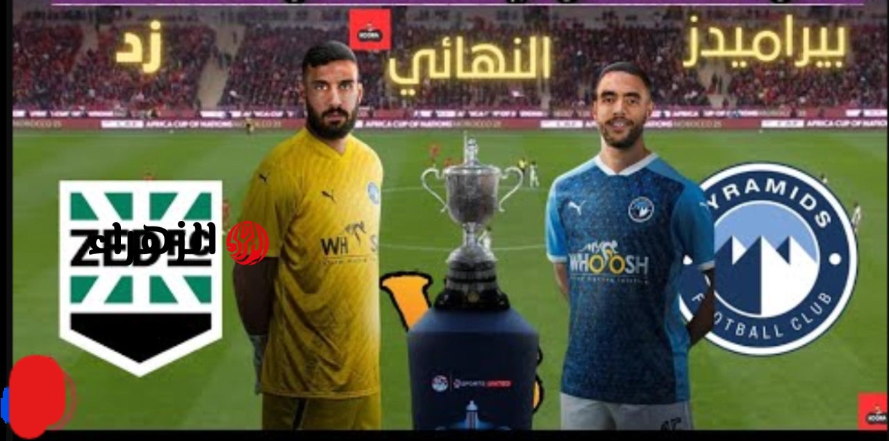 Pyramids vs ZFC.. القناه الناقله لمباراه بيراميدز ضد زد بصوت محمد معروف في نهائي كأس مصر 2026