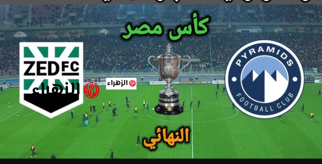 مـــاتش مايلي.. قنـــاة مشـــاهدة مباراة زد ضد الأهرام الان pyramids vs zed في نهائــي كأس مصــر بصوت علي محمد