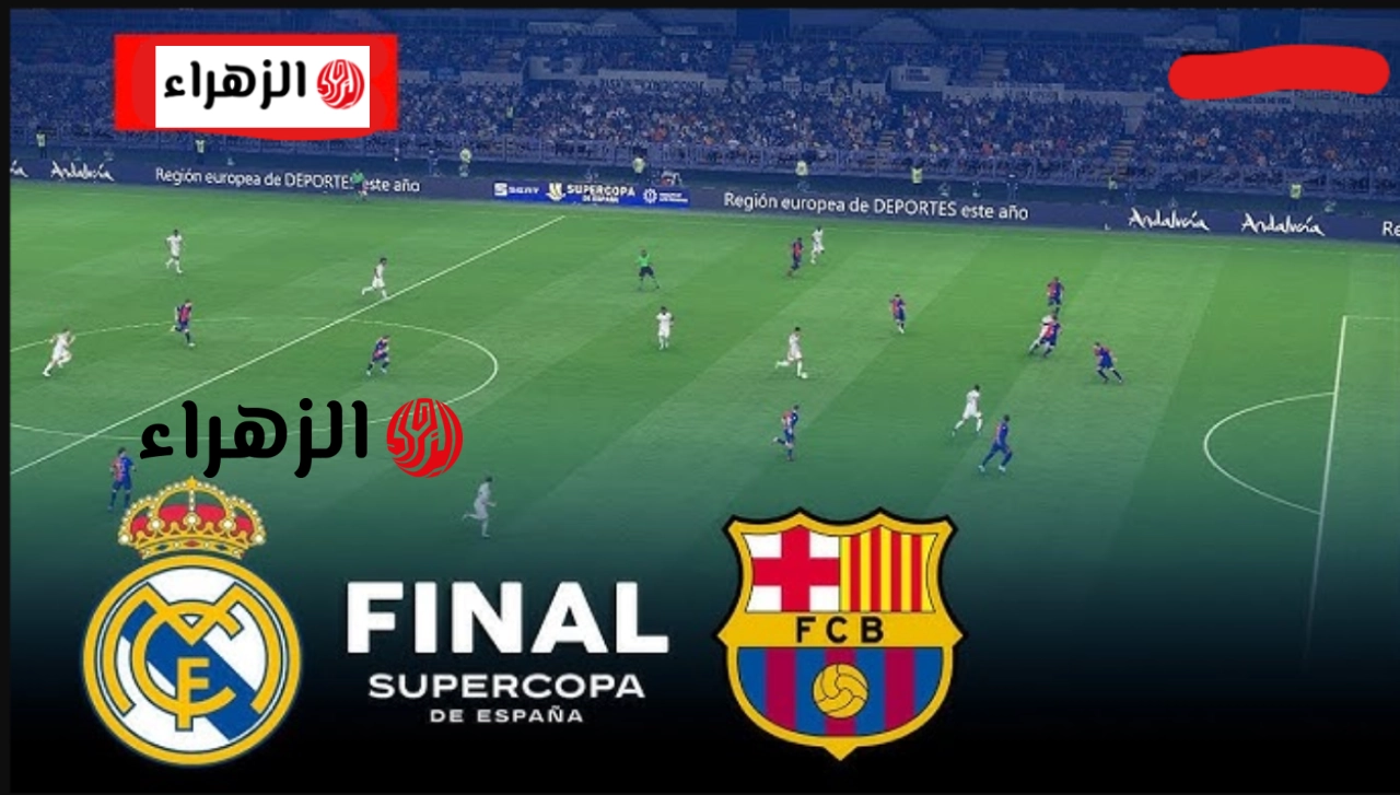 الشوط الثاني مباراة ريال مدريد وبرشلونة مباشر الآن.. تابع الآن مباراة برشلونة وريال مدريد في الليغا الإسبانية 2026