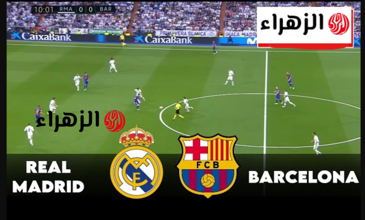 ماتش برشلونة وريال مدريد.. كيف مشاهدة مباراة برشلونة وريال مدريد مباشر الآن في الدوري الإسباني 2026