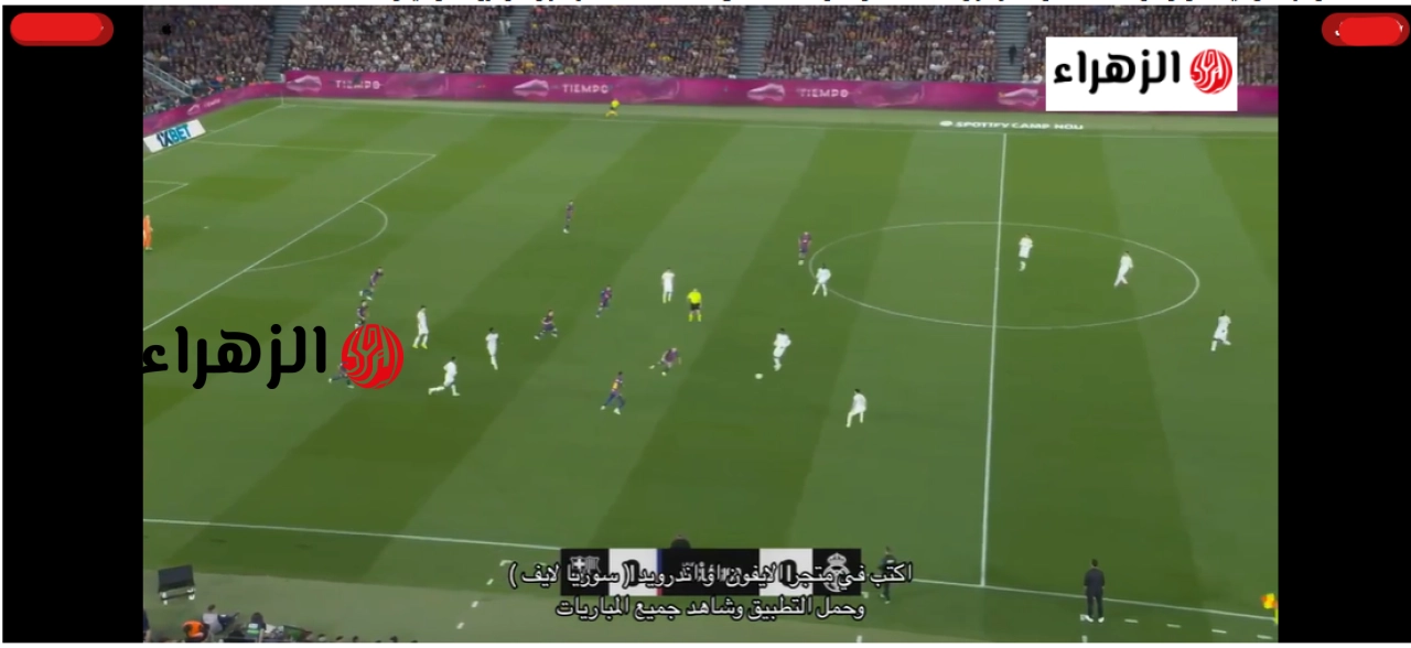 هسة الكلاسيكو مشتعل.. بث مباشر مباراة برشلونة وريال مدريد الآن لحظة بلحظة في الدوري الإسباني