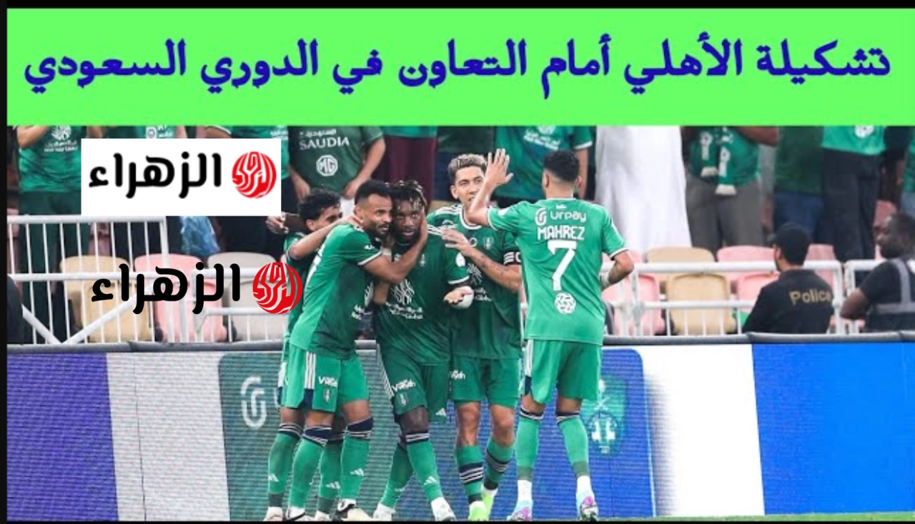 مباراة الأهلي والتعاون مباشر الآن.. تابع الآن مباراة التعاون والأهلي في الجولة الــ32 من دوري روشن عبر قناة ثمانية بجوده خرافي