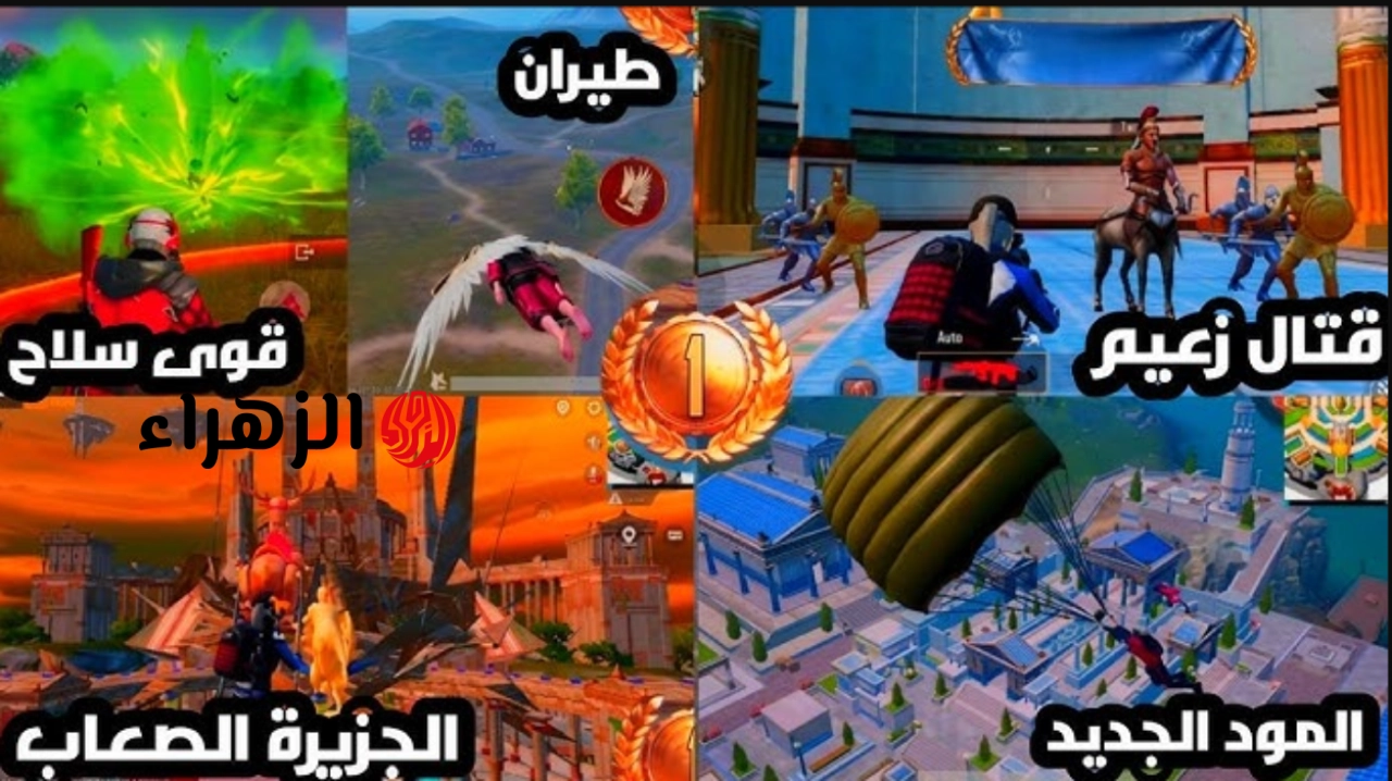 “مـود الحصـان الطـائر” تحديث ببجي موبايل 4.4 بمودات أسطورية وإضافات خرافية مـع عودة طور الزومبي المنتظر.. تحديث اسطـوري في انتظـارك