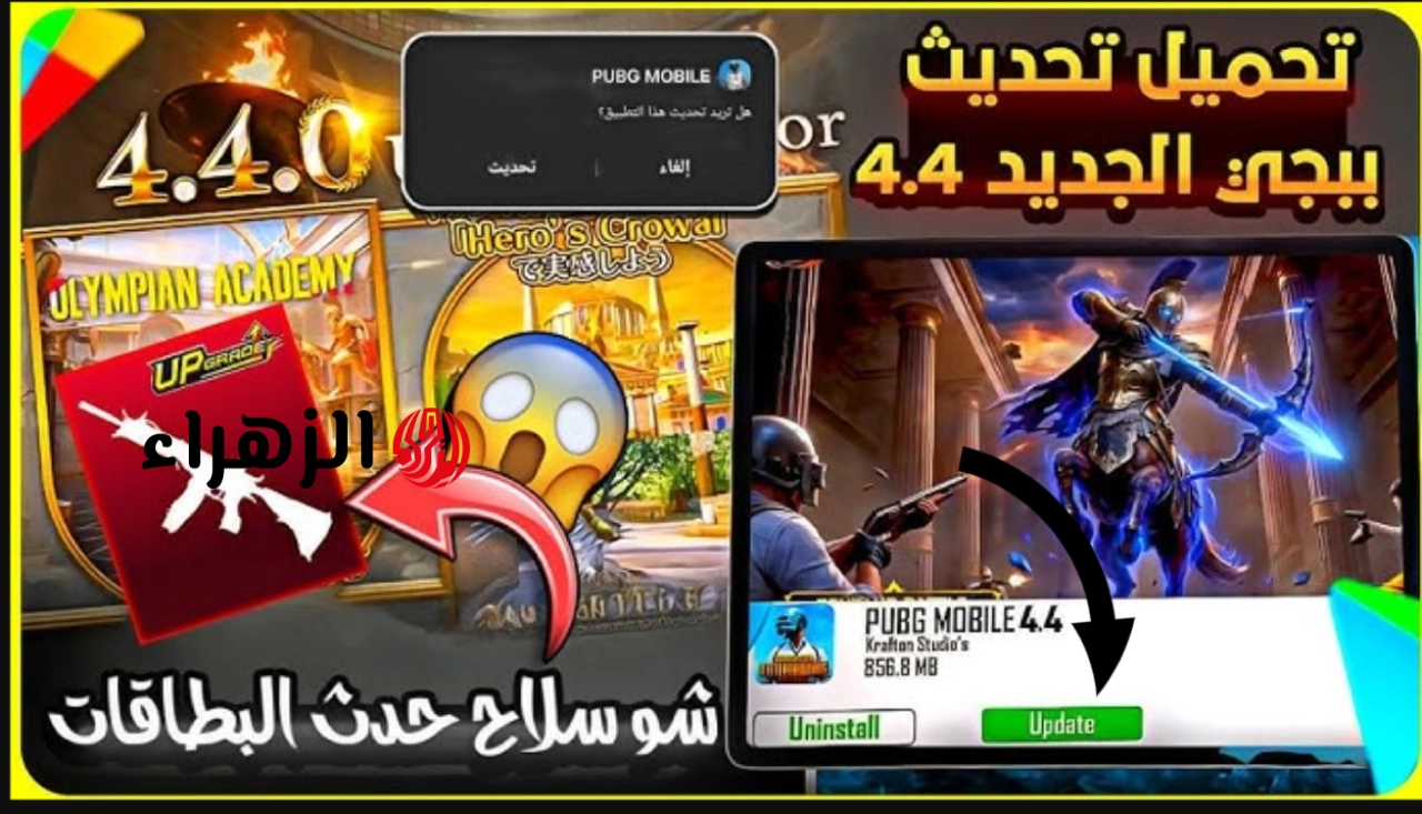 عالـم الأسـاطير وخريطـة أرانغل.. تحديث ببجي موبايل 4.4 الجديد بإضافات ضخمة وتحسينات قوية لعشاق PUBG Mobile ومفاجآت قـوية