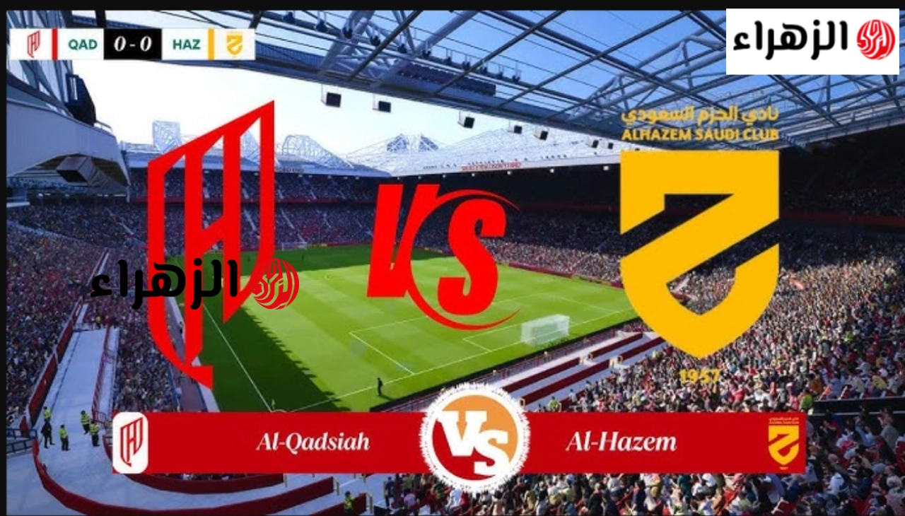 al qadsiah vs al-hazem:: قنــوات مفــتوحة نـاقلة لمباراة القادسية ضد الحزم اليوم في دوري روشن السعودي 2026 ومنافســه علي الصــدارة مستمرة