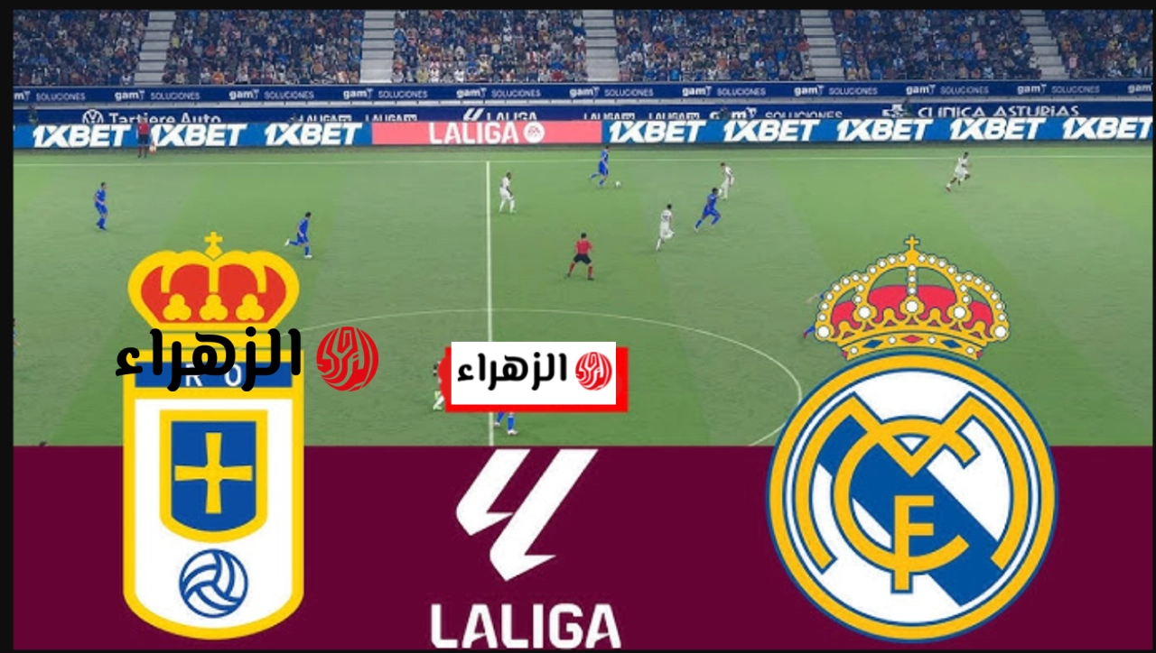 مــاتش الريــال نـار.. ما قنــوات بث ريال مدريد وافيدو real madrid vs real oviedo اليوم في الدوري الإسباني 2026 بتعليق الشــوالي