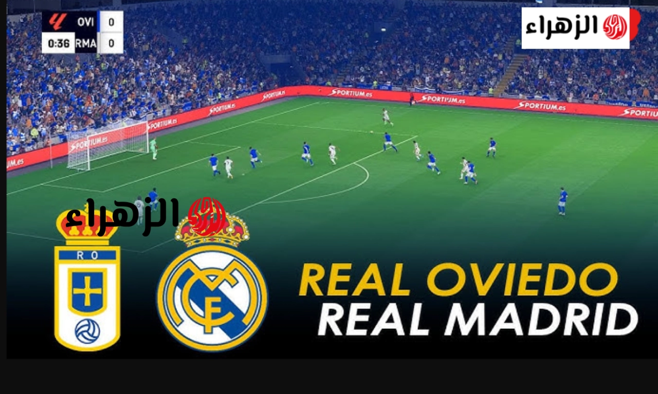 real madrid vs real oviedo.. القناه الناقله لمباراه ريال مدريد ضد ريال أوفييد الشوط الثاني ومعلق اللقاء في الدوري الإسباني 2026