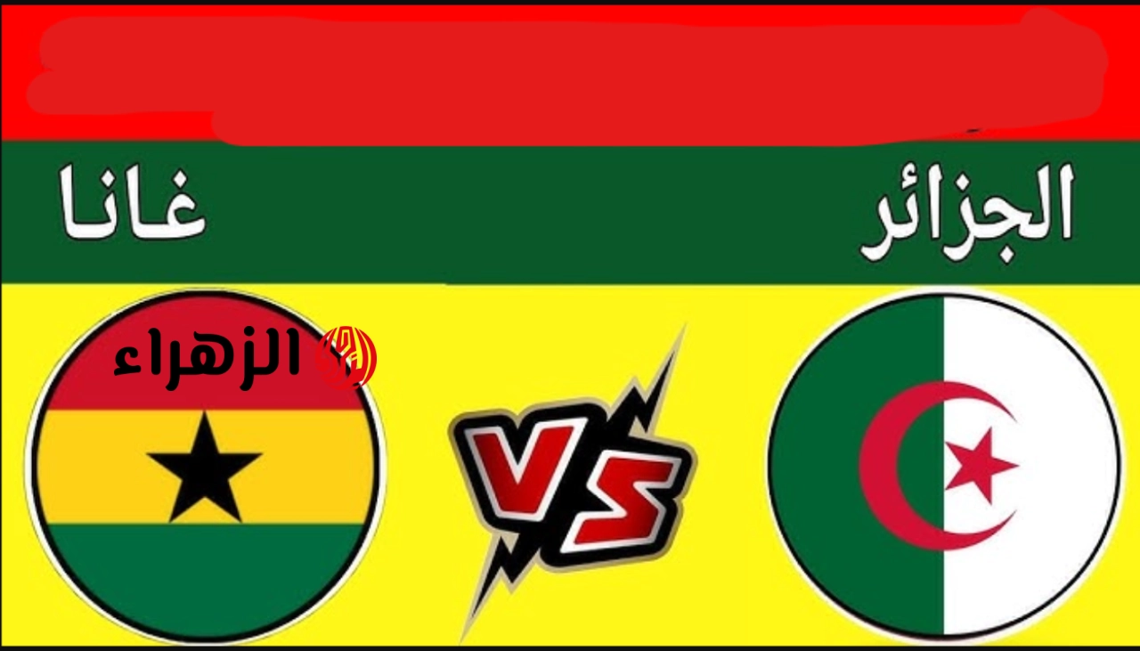 Algeria vs Ghana: قنـاة تبث مباراة الجزائر وغانا في الجولة الأولى من دور المجموعات في بطولة كأس أمم إفريقيا للناشئين 2026