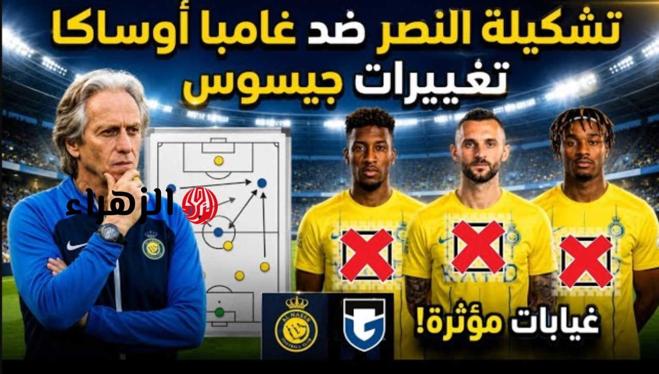 بمشــاركة ســاديــو.. غيابات النصر امام غامبا اوساكا Al Nassr VS Gamba Osaka قبل نهائي دوري أبطال آسيا 2 وهذا التشكــيل المتوقع