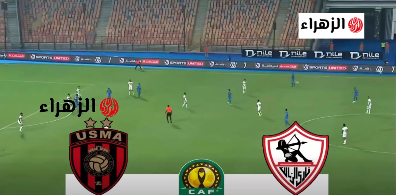Zamalek vs USM Alger: القنوات الناقلة لمباراة الزمالك واتحاد العاصمة في إيـاب نهائي كأس الكونفدرالية الإفريقية 2026 والمعلـق