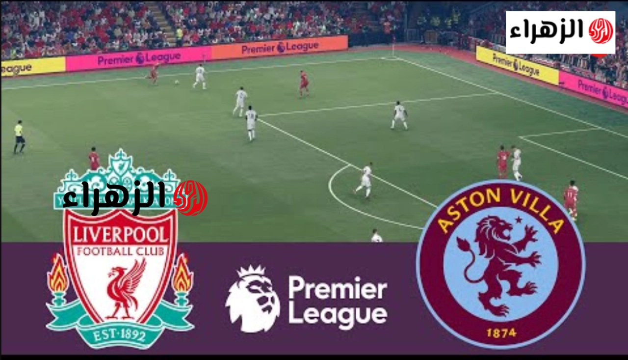 مــاتش إيــزاك:: aston villa vs liverpool أين يمكنني مشاهدة أستون فيلا ‎نادى ليفربول الان في الدوري نحــو ملعب فيلا بارك