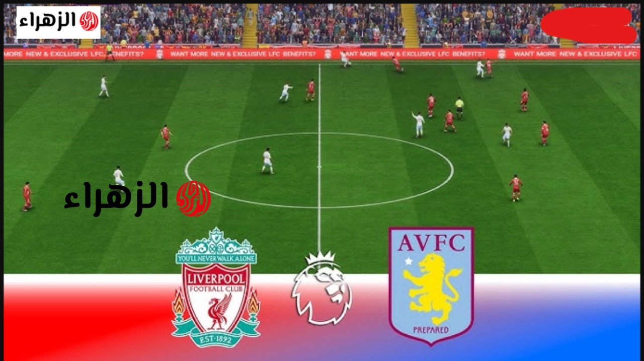 مبــارة كوناتي:: aston villa vs liverpool اين قنــاة مشــاهدة مــاتش ليفربول وأستون فيلا الآن في صراع مباشر على دوري الأبطال في الجولة 37 من الدوري الإنجليزي
