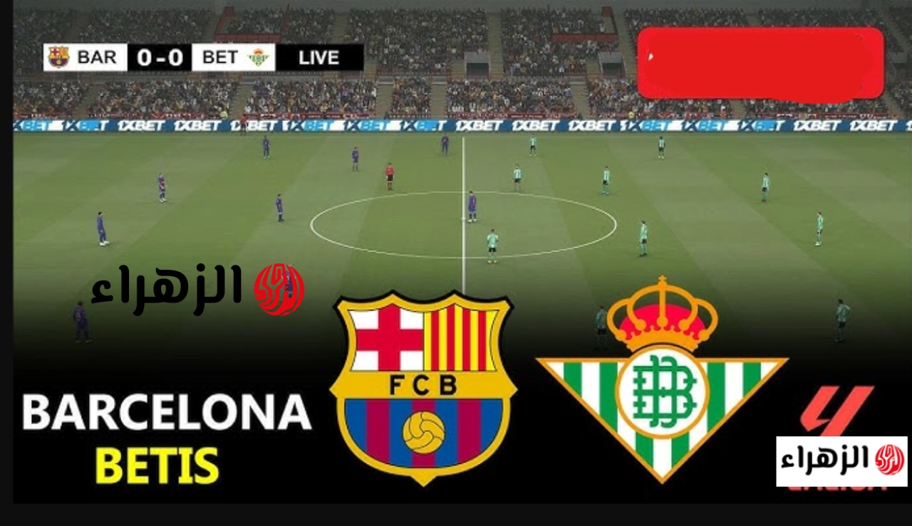 Barcelona vs Real Betis: مـا قنـوات مشـاهدة مباراة ريال بتيس ضد برشلونة بين سبــورت مجـانا في الدوري الاسباني 2026 الجـولة 37 اليـوم