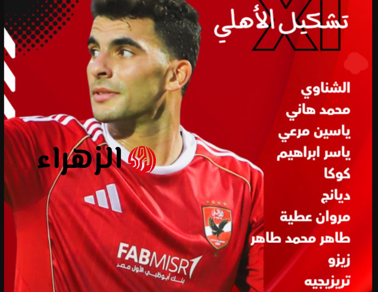 “قـــائمة مرعبـة” تشكيل الاهلي امام المصري البورسعيدي المتوقع اليـوم في مـاتش صــدارة الدوري المصري 2026