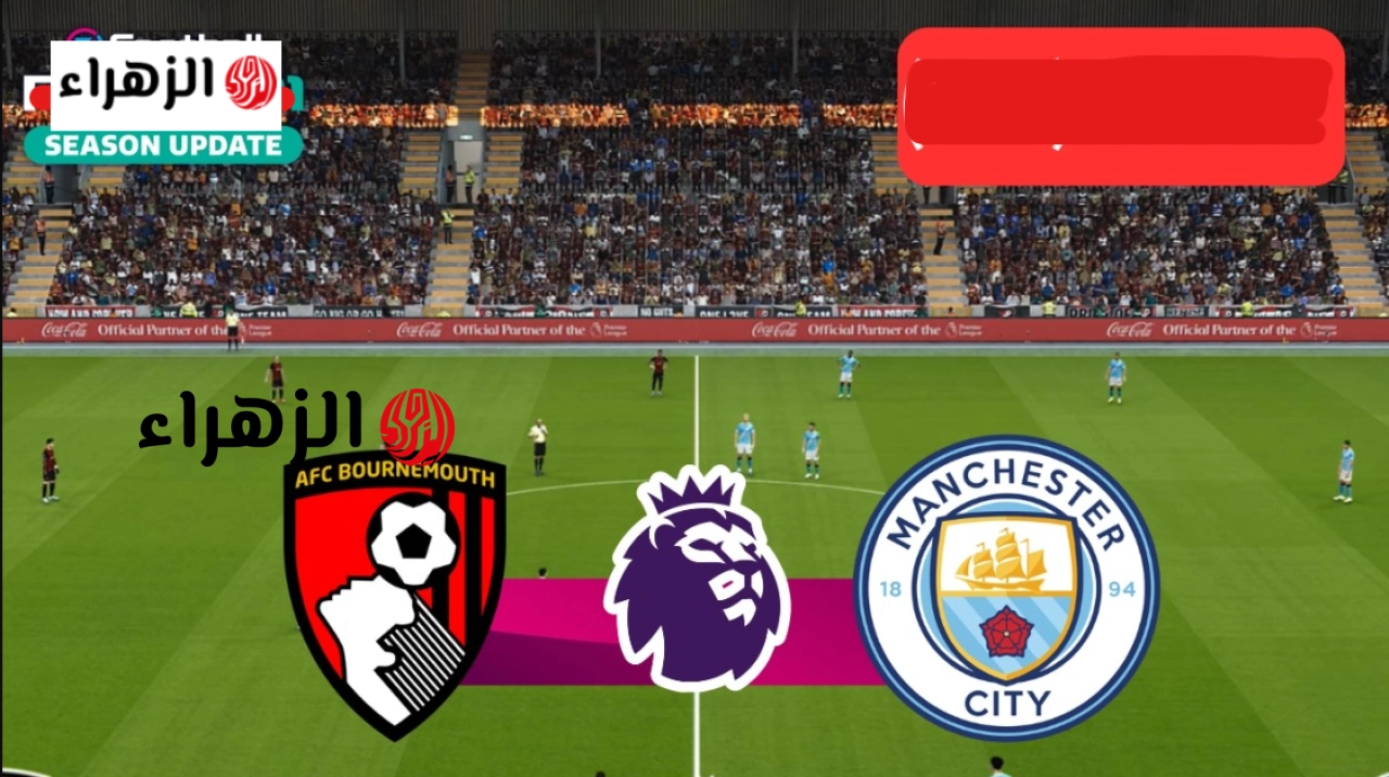 bournemouth vs man city طريقـة مشــاهده مباراه مانشستر سيتي – بورنموث الان في الــدوري الانجلـيزي بقيــادة بيب فيالجــولة 37 علي ملعب ستاديوم