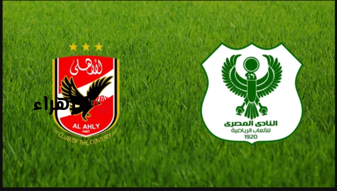 “هـــدف تريزيـجيه الان” ماتش الاهلي عبر قناة سبورت ماكس الجديد على نايل سات لمتابعة مباراة الاهلي والمصري البورسعيدي اليـوم بأقـوى تعليـق