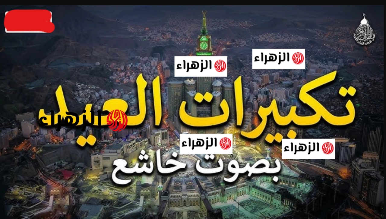 “التكبيـرات تزلزل جبال اليأس” تردد قناة سما الأردن تكبيرات العيد 2026 وأحيـوا سنة التكبيـر لتضيق الأوجاع وتتسع القلوب بالفرحـة