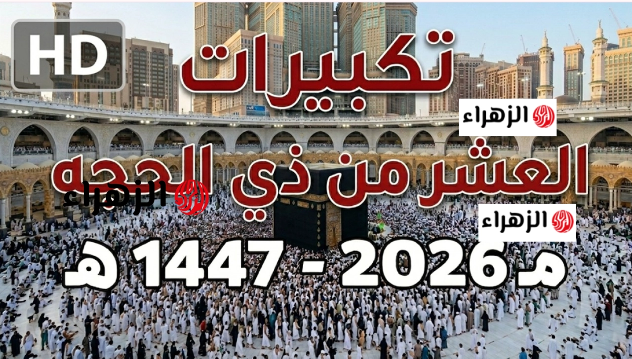بلسمة واحدة.. نزل تردد قنوات تكبيرات عيد الأضحى 2026 مجانا علي النايل سات