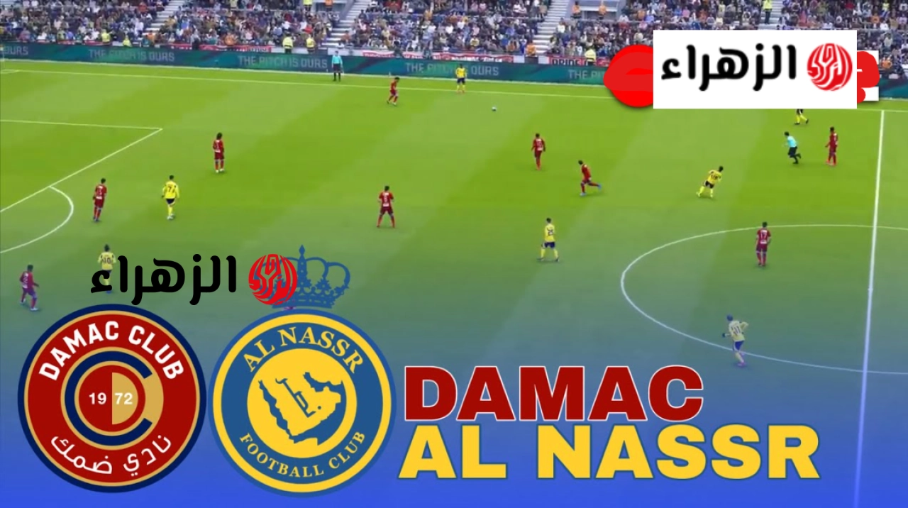 الآن LIVE.. مباراة النصر وضمك مباشر اليوم HD بدون تقطيع.. كريستيانو رونالدو يشعل دوري روشن