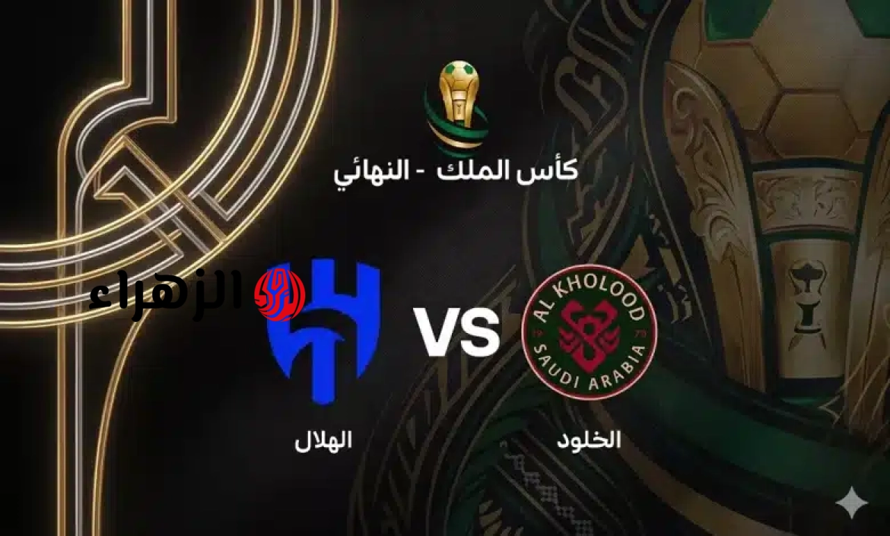 al-hilal vs al-kholood.. معلق وموعد مباراه الهلال ضد الخلود والقناه الناقله في كأس خادم الحرمين الشريفين 2026 والتفاصيل