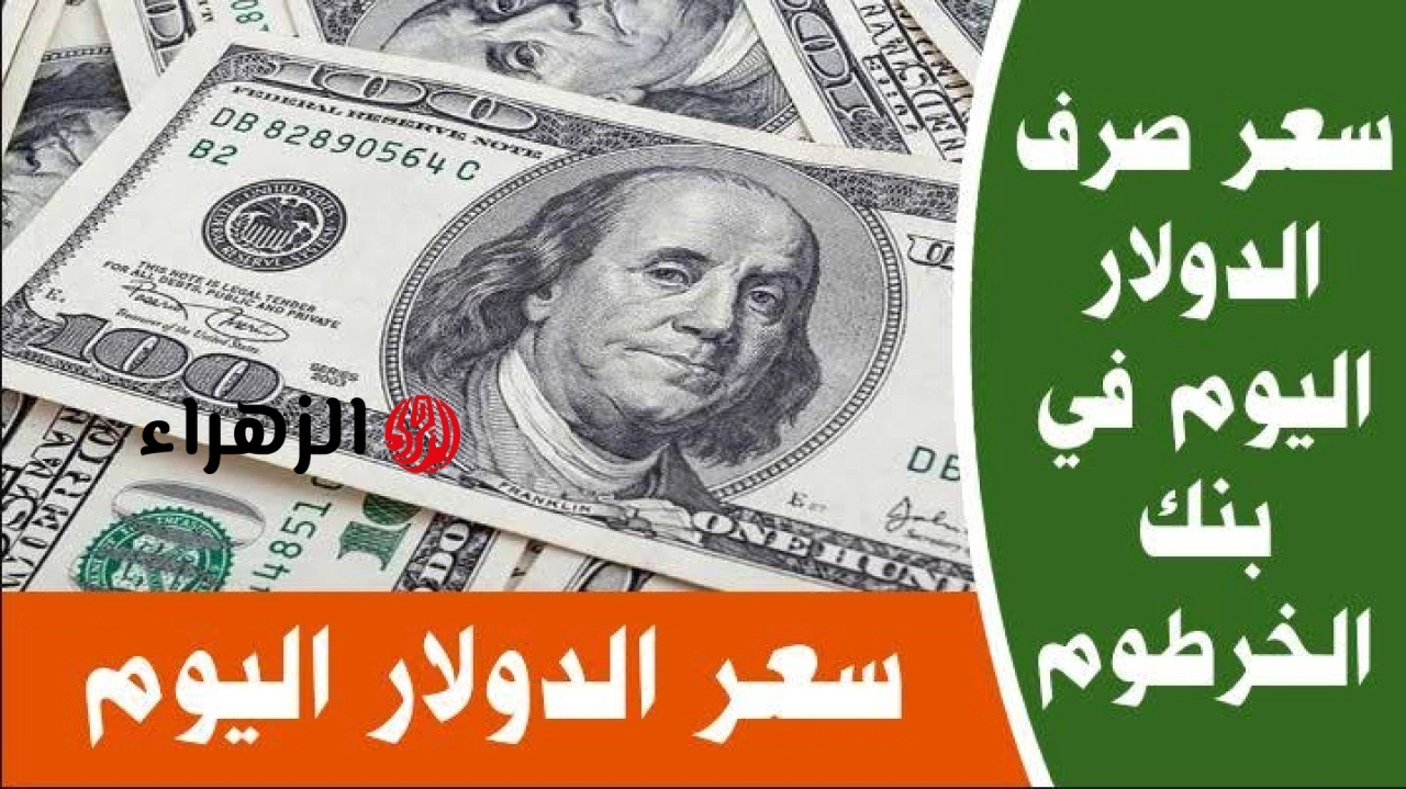 شكــد هســـه.. سعر الدولار مقابل الجنيه السوداني اليوم في البنوك