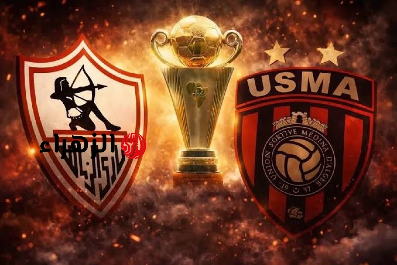 متــابعــة مباراة الزمالك ضد اتحاد العاصمة Zamalek vs. USM Alger الآن مبــاشــر في نهائي كأس الكونفدرالية الأفريقية 2026