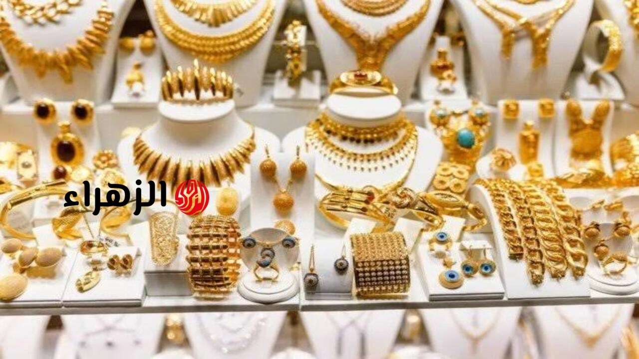 شكـــد السعـــر هســـه.. سعر مثقال الذهب اليوم في العراق عيار 21 وباقي الأعيرة الجمعة 1 /5/2026 بيـــع وشــراء