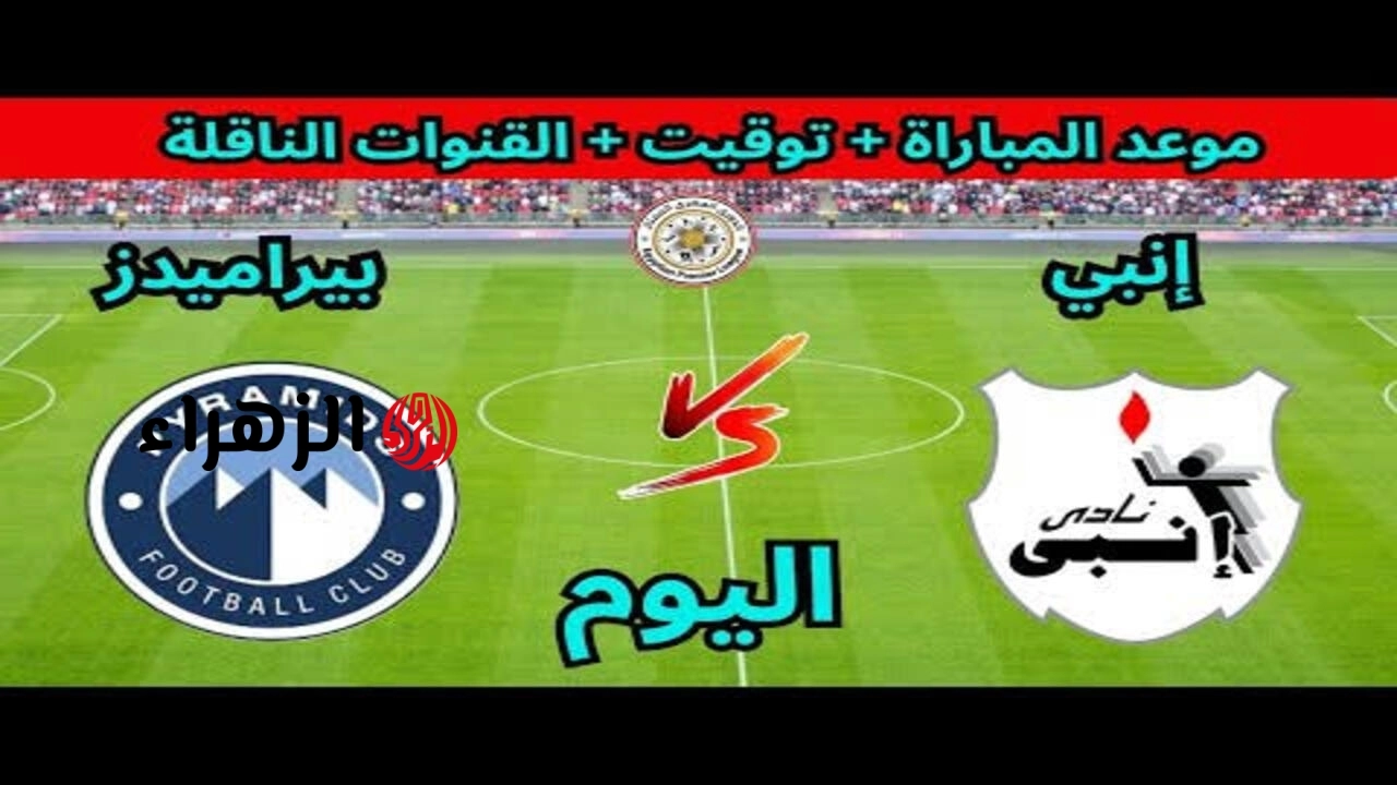 ( 1 : 1 ) جـــاري الآن الشــوط الأول Pyramids VS Enppi مباراة بيراميدز وانبي على قناة ON Sport 1 في الدوري المصري الممتاز 2026