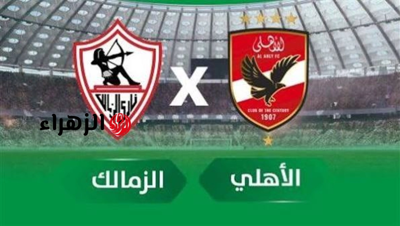 مباراة الأهلي ضد الزمالك الشوط الأول.. القنوات الناقلة للمباراة بصوت أيمن الكاشف في الدوري المصري Al Ahly vs Zamalek
