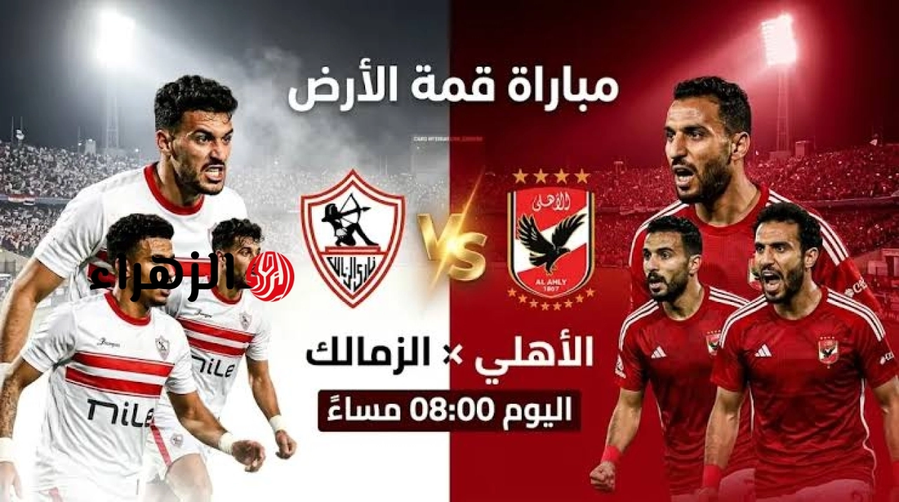 مباراة الزمالك ضد الأهلي الشوط الثاني.. القنوات الناقلة للمباراة بصوت المعلق أيمن الكاشف بالدوري المصري Al Ahly vs Zamalek