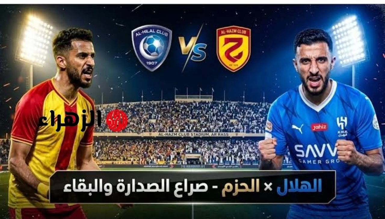 ( 1 : 0 ) جـــاري الآن الشــوط الأول Al Hilal vs. Al Hazm على قناة ثمانية 1 (Thmanyah 1) في الدوري السعودي للمحترفين 2026