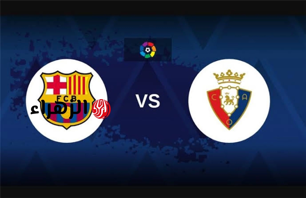 Barcelona vs Osasuna: الآن مباراة برشلونة وأوساسونا على قناة beIN SPORTS 1 HD في الدوري الأسباني 2026
