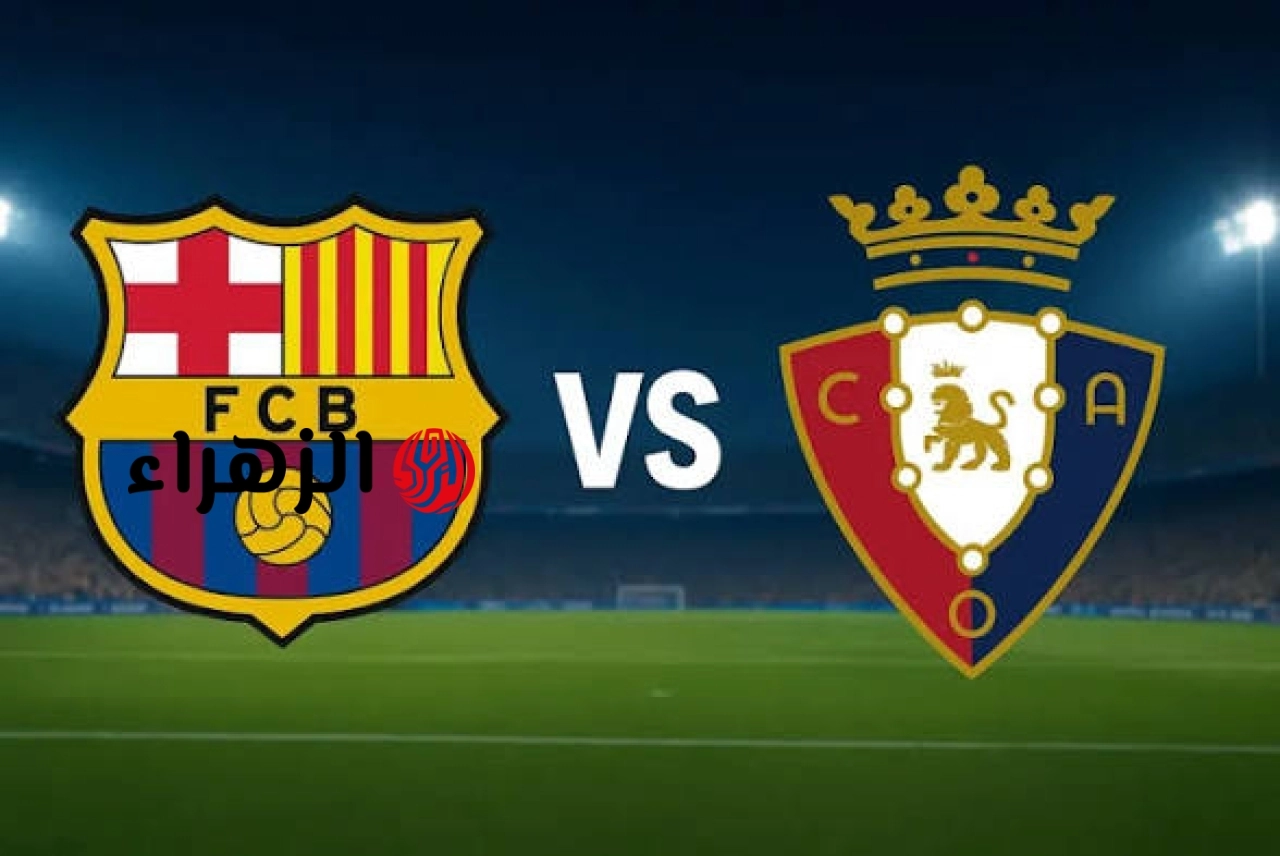 جـــاريــة الآن Barcelona vs Osasuna مباراة برشلونة وأوساسونا على قناة beIN SPORTS 1 HD بتعليـــق عصـــام الشــوالــي